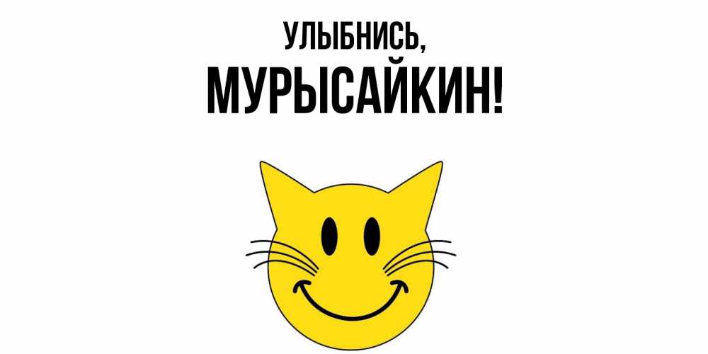 Картинка Улыбнись, мурысайкин
