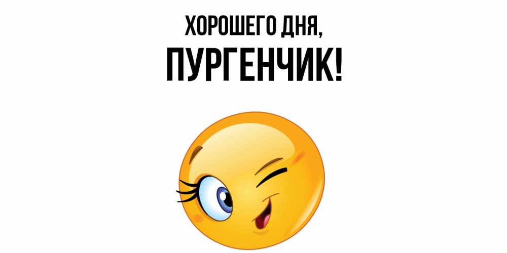 Открытка  для любимых и родных. пургенчик, Хорошего дня  