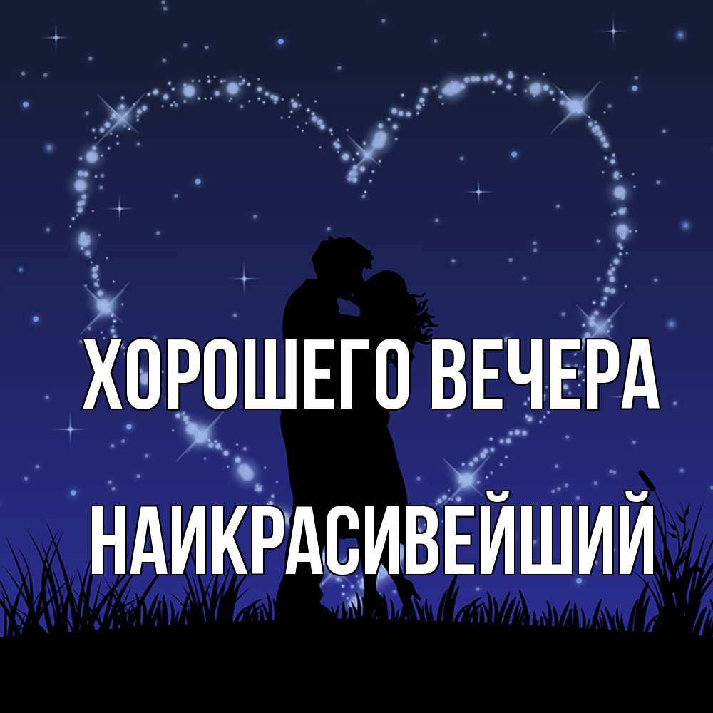 Открытка с именем, наикрасивейший, Хорошего вечера