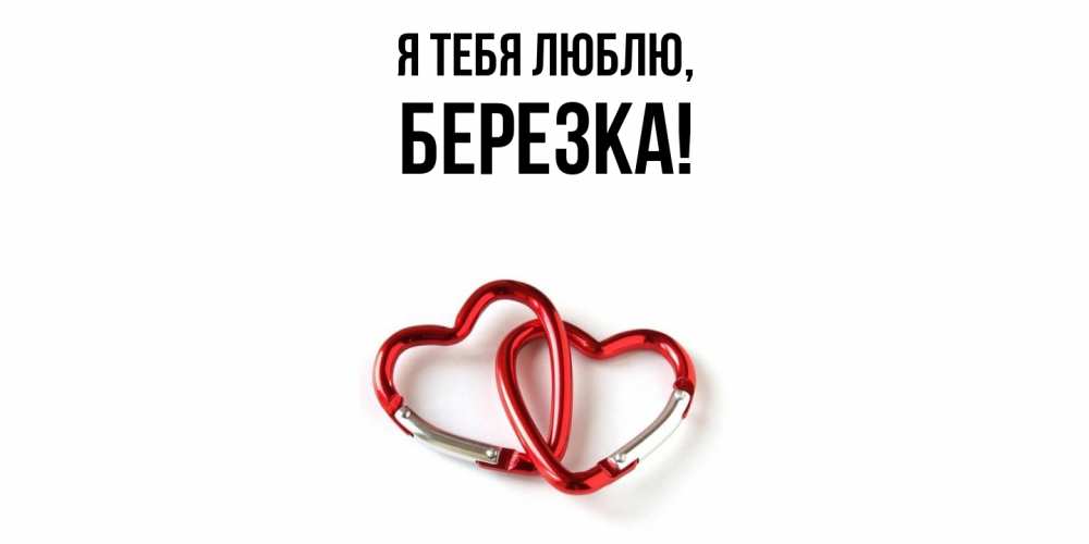 Открытка  для любимых и родных. березка, Я тебя люблю  