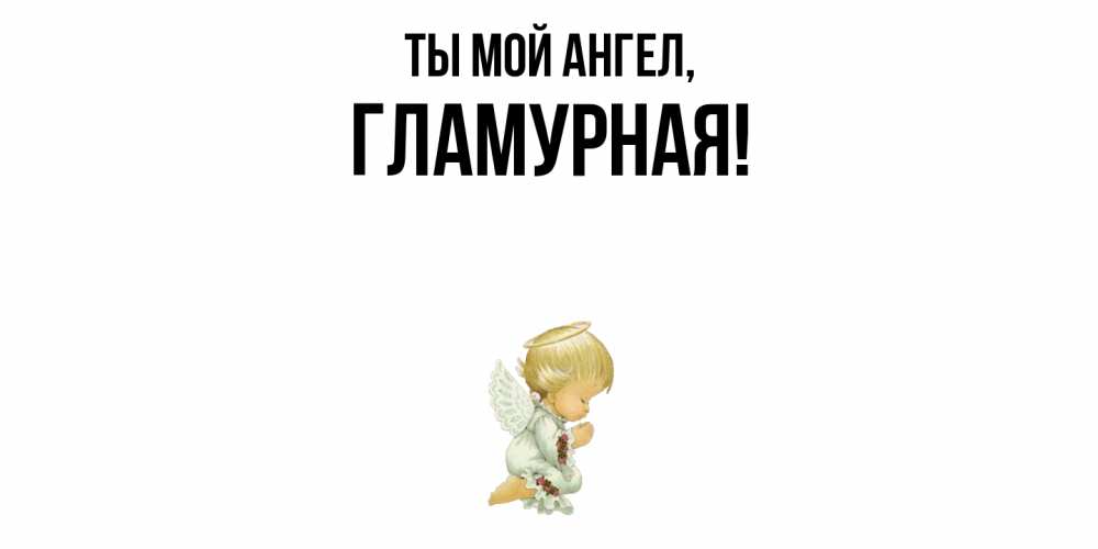 Открытка  для любимых и родных. гламурная, Ты мой ангел  
