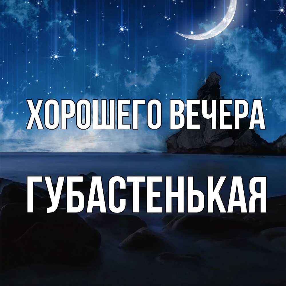 Открытка  для любимых и родных. губастенькая, Хорошего вечера  