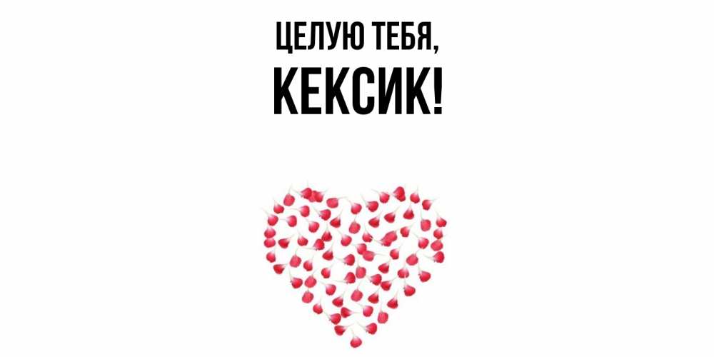 Открытка  для любимых и родных. кексик, Целую тебя  