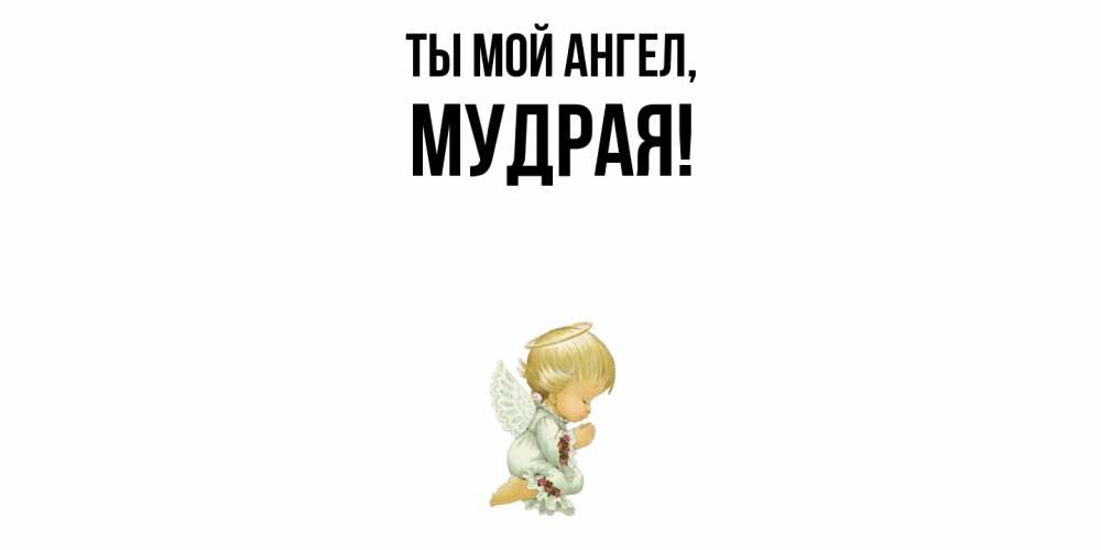 Открытка  для любимых и родных. мудрая, Ты мой ангел  