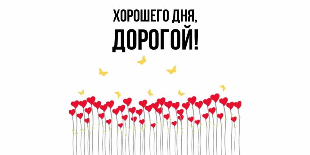 Открытка с именем, Дорогой, Хорошего дня