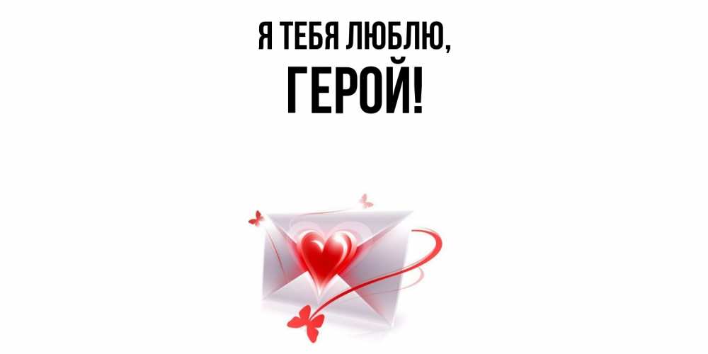 Открытка с именем, герой, Я тебя люблю