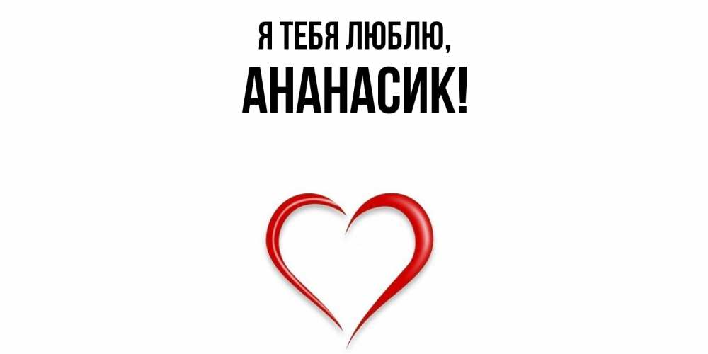 Открытка  для любимых и родных. ананасик, Я тебя люблю  