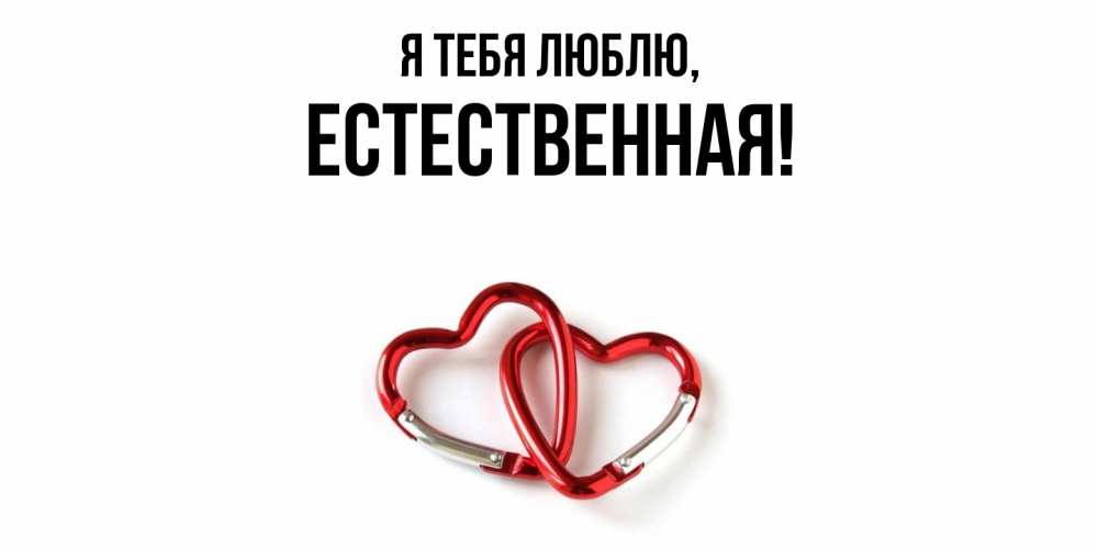 Открытка  для любимых и родных. естественная, Я тебя люблю  