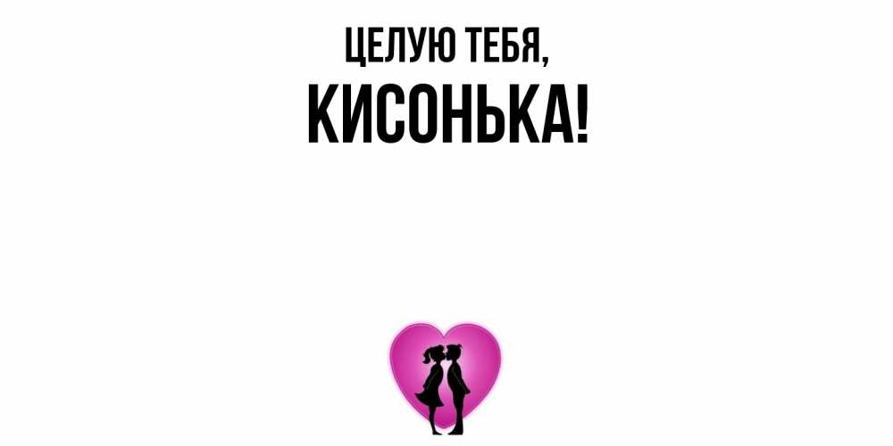 Открытка  для любимых и родных. кисонька, Целую тебя  