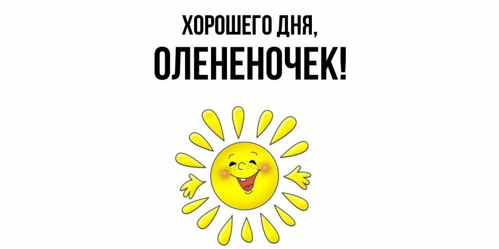 Открытка  для любимых и родных. олененочек, Хорошего дня  