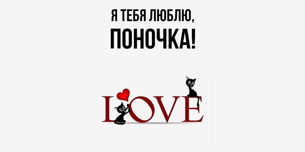Открытка  для любимых и родных. поночка, Я тебя люблю  