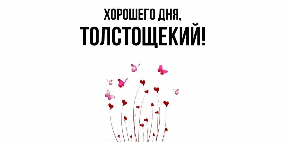 Открытка  для любимых и родных. толстощекий, Хорошего дня  