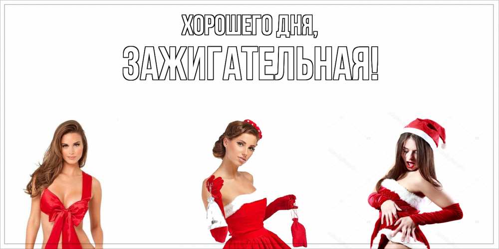 Открытка  для любимых и родных. зажигательная, Хорошего дня  