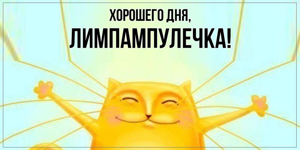 Открытка  для любимых и родных. лимпампулечка, Хорошего дня  