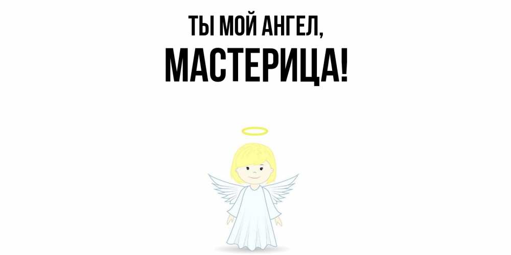 Открытка  для любимых и родных. мастерица, Ты мой ангел  