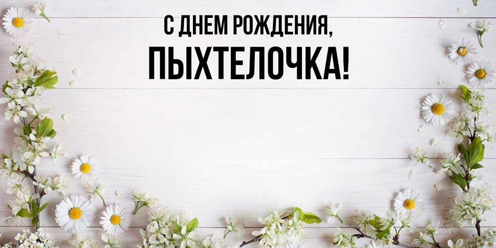 Открытка  для любимых и родных. пыхтелочка, С днем рождения  