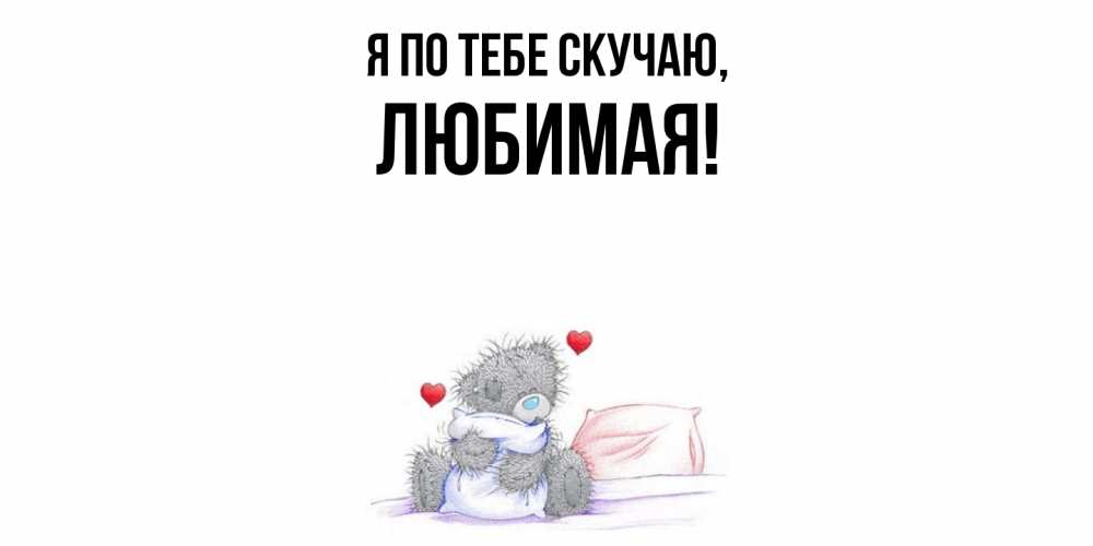Картинка Я по тебе скучаю, Любимая