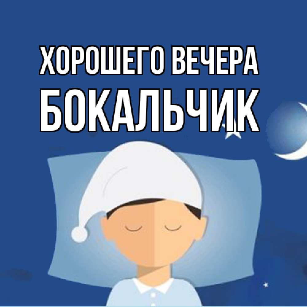 Открытка с именем, бокальчик, Хорошего вечера