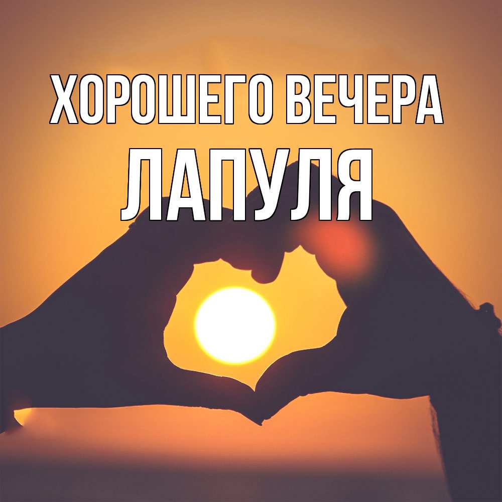 Картинка Хорошего вечера, лапуля