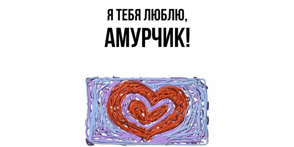 Открытка  для любимых и родных. амурчик, Я тебя люблю  