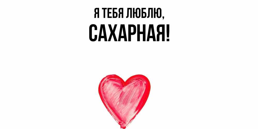 Открытка  для любимых и родных. сахарная, Я тебя люблю  