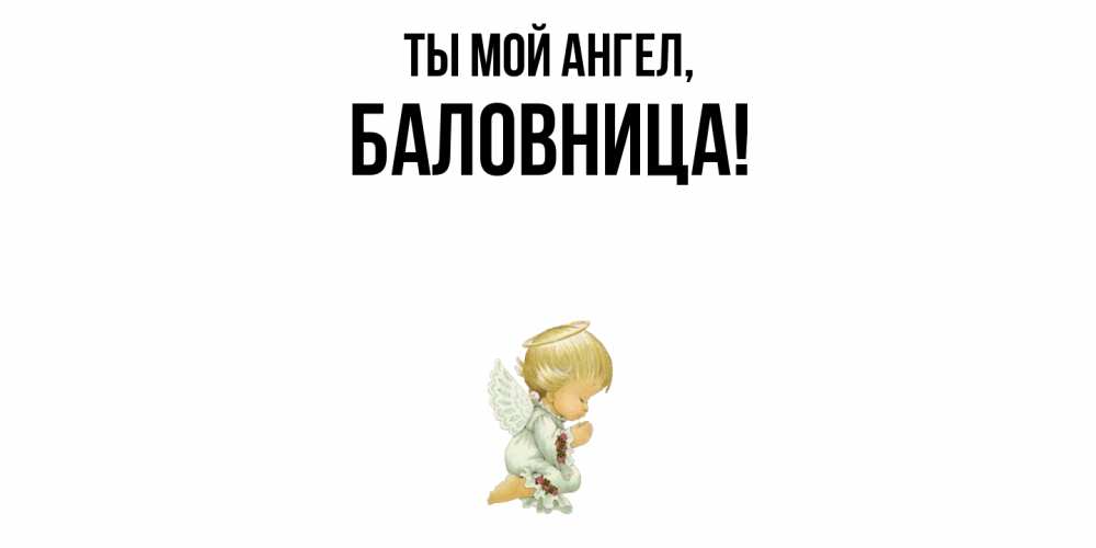 Открытка с именем, баловница, Ты мой ангел
