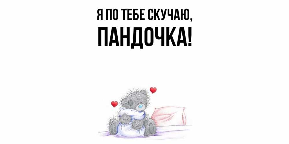 Открытка  для любимых и родных. пандочка, Я по тебе скучаю  