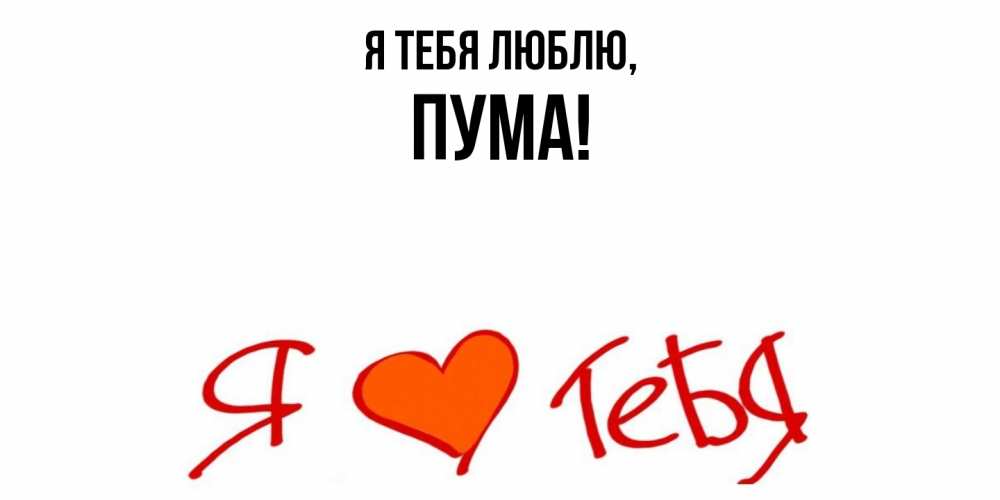 Открытка  для любимых и родных. пума, Я тебя люблю  