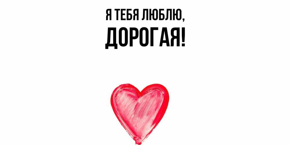 Открытка  для любимых и родных. дорогая, Я тебя люблю  
