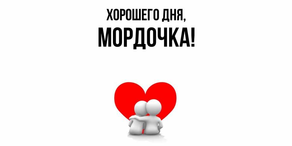 Открытка  для любимых и родных. мордочка, Хорошего дня  