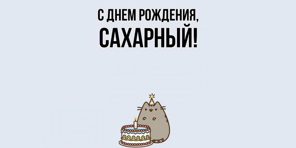 Открытка  для любимых и родных. сахарный, С днем рождения  