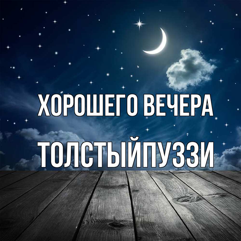 Открытка  для любимых и родных. толстыйпуззи, Хорошего вечера  