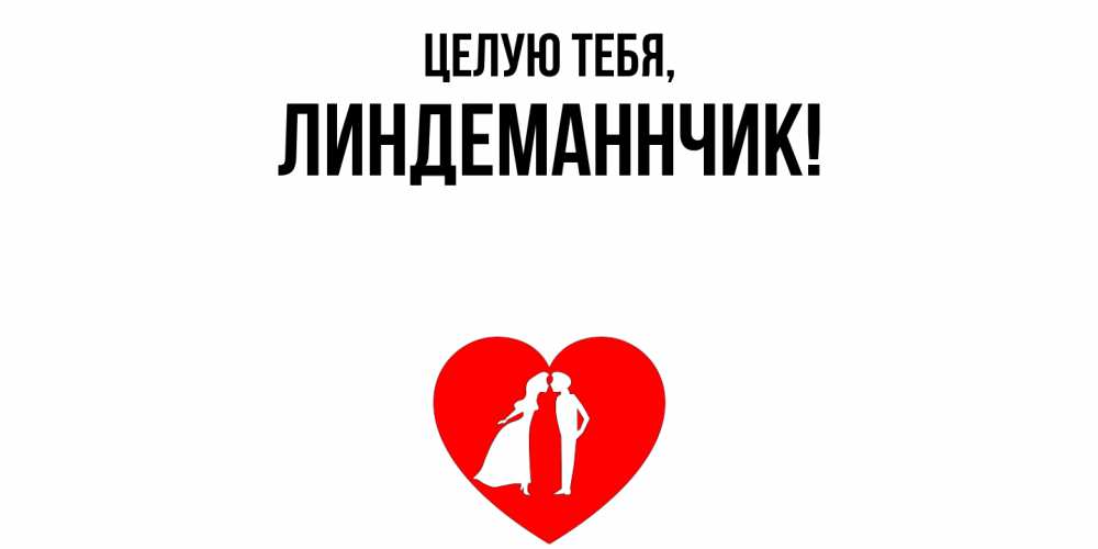 Открытка с именем, линдеманнчик, Целую тебя