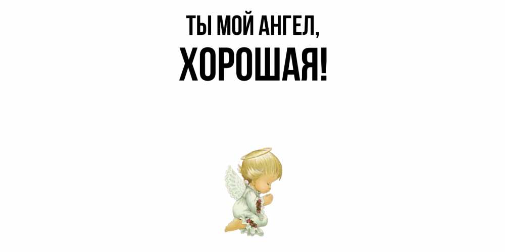 Открытка с именем, хоpошая, Ты мой ангел