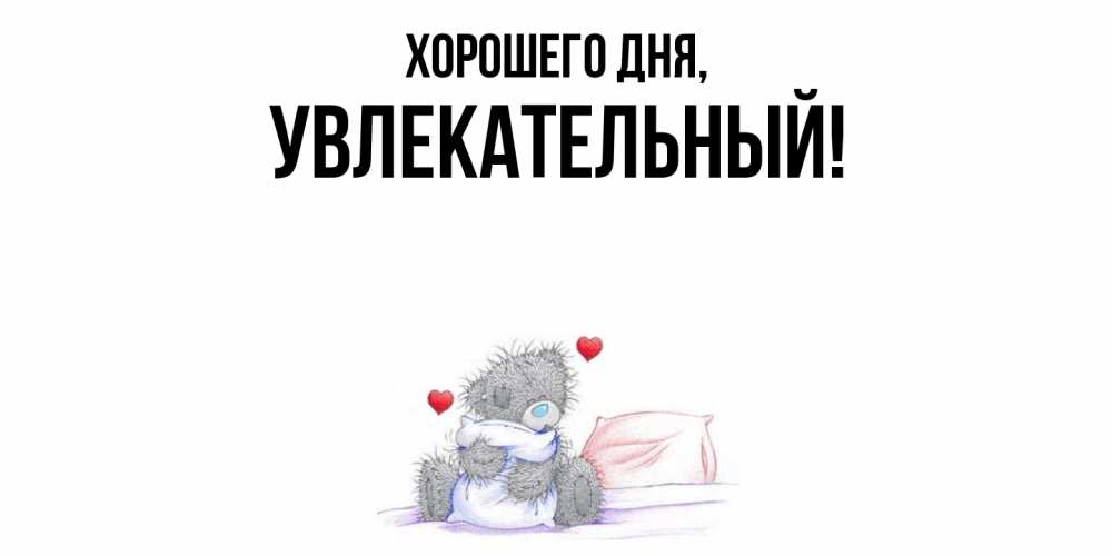 Открытка  для любимых и родных. увлекательный, Хорошего дня  