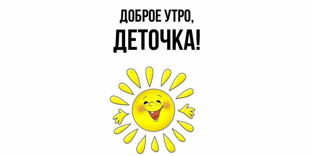 Открытка с именем, деточка, Доброе утро