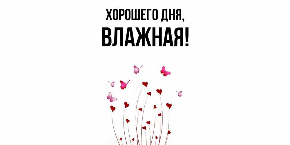 Открытка  для любимых и родных. влажная, Хорошего дня  