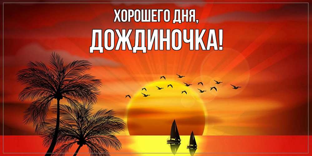 Открытка  для любимых и родных. дождиночка, Хорошего дня  