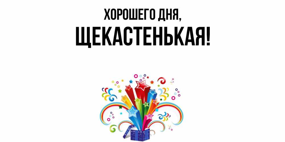 Открытка  для любимых и родных. щекастенькая, Хорошего дня  