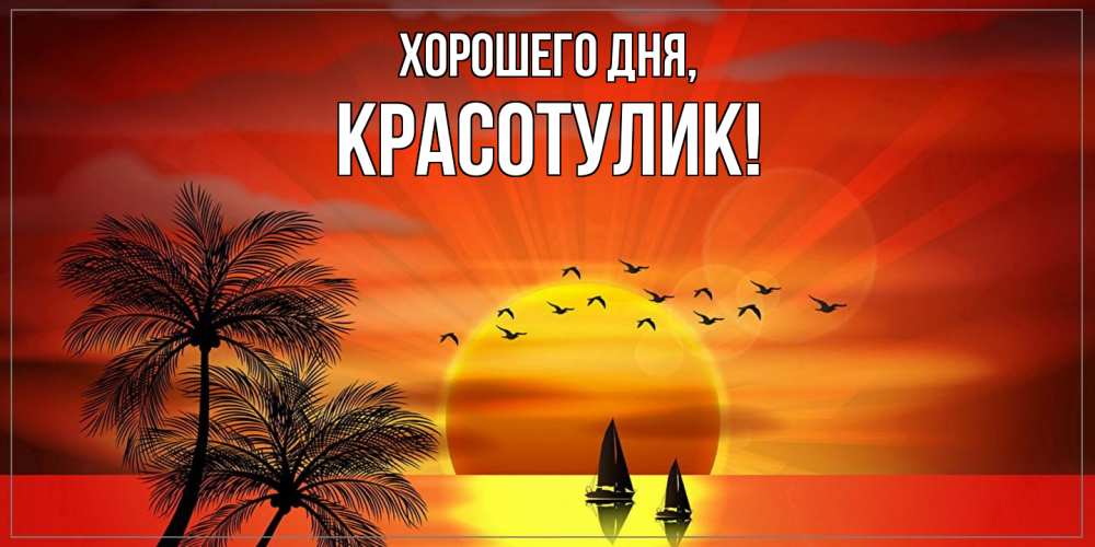 Открытка с именем, красотулик, Хорошего дня