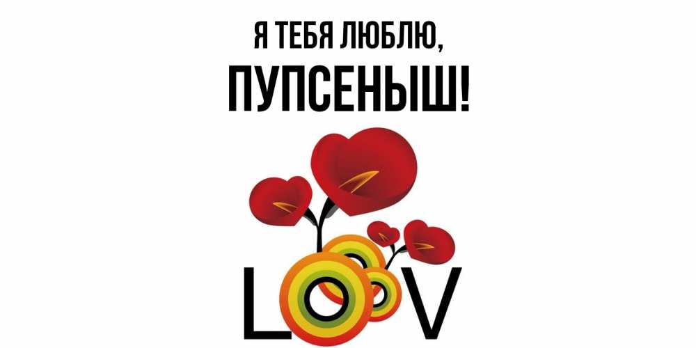 Картинка Я тебя люблю, пупсеныш