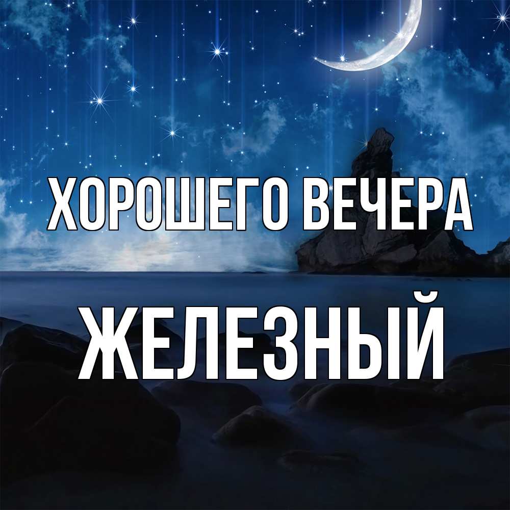 Открытка  для любимых и родных. железный, Хорошего вечера  