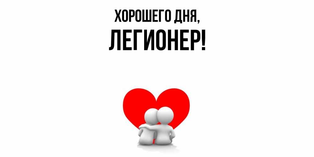 Открытка  для любимых и родных. легионер, Хорошего дня  