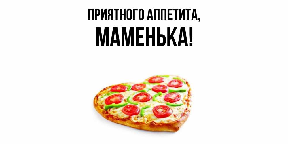 Открытка с именем, Маменька, Приятного аппетита