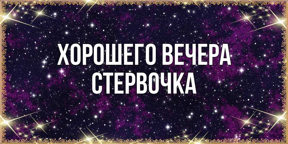 Открытка с именем, стервочка, Хорошего вечера