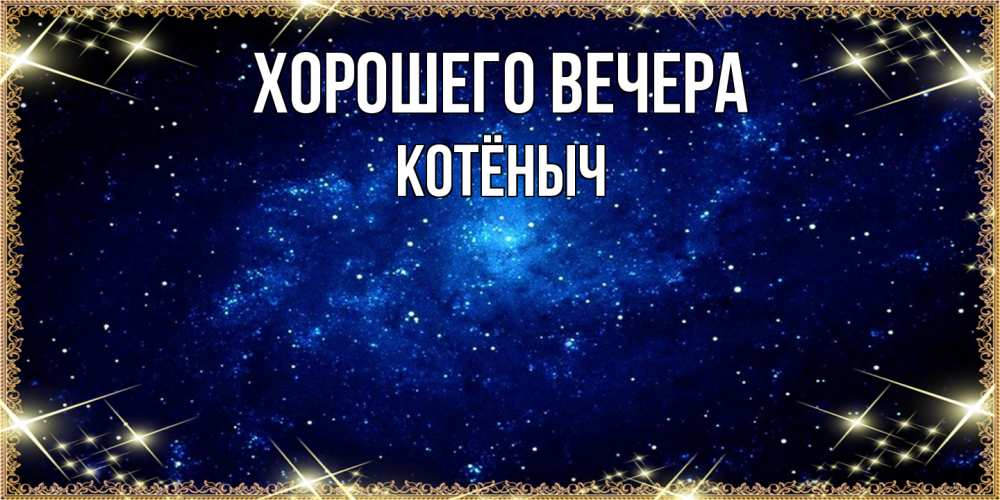 Открытка  для любимых и родных. котёныч, Хорошего вечера  