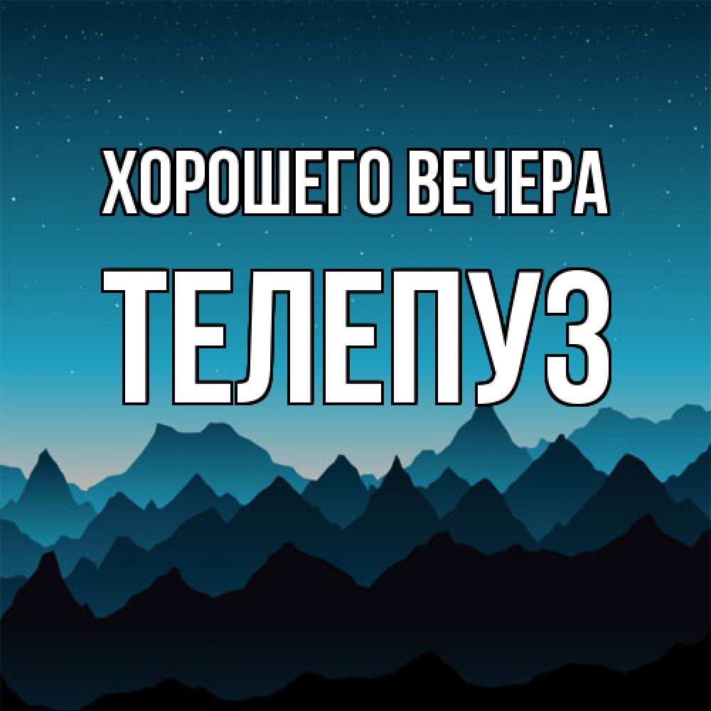 Открытка  для любимых и родных. телепуз, Хорошего вечера  