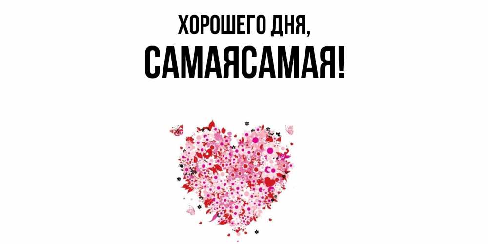 Картинка Хорошего дня, самаясамая