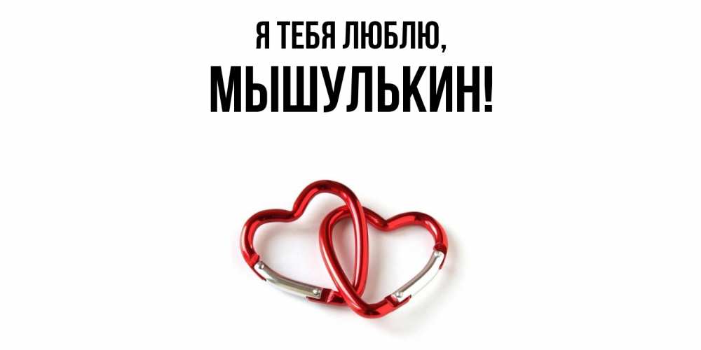 Открытка  для любимых и родных. мышулькин, Я тебя люблю  