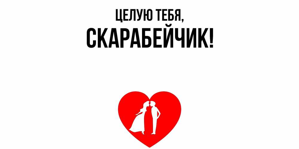 Открытка  для любимых и родных. скарабейчик, Целую тебя  